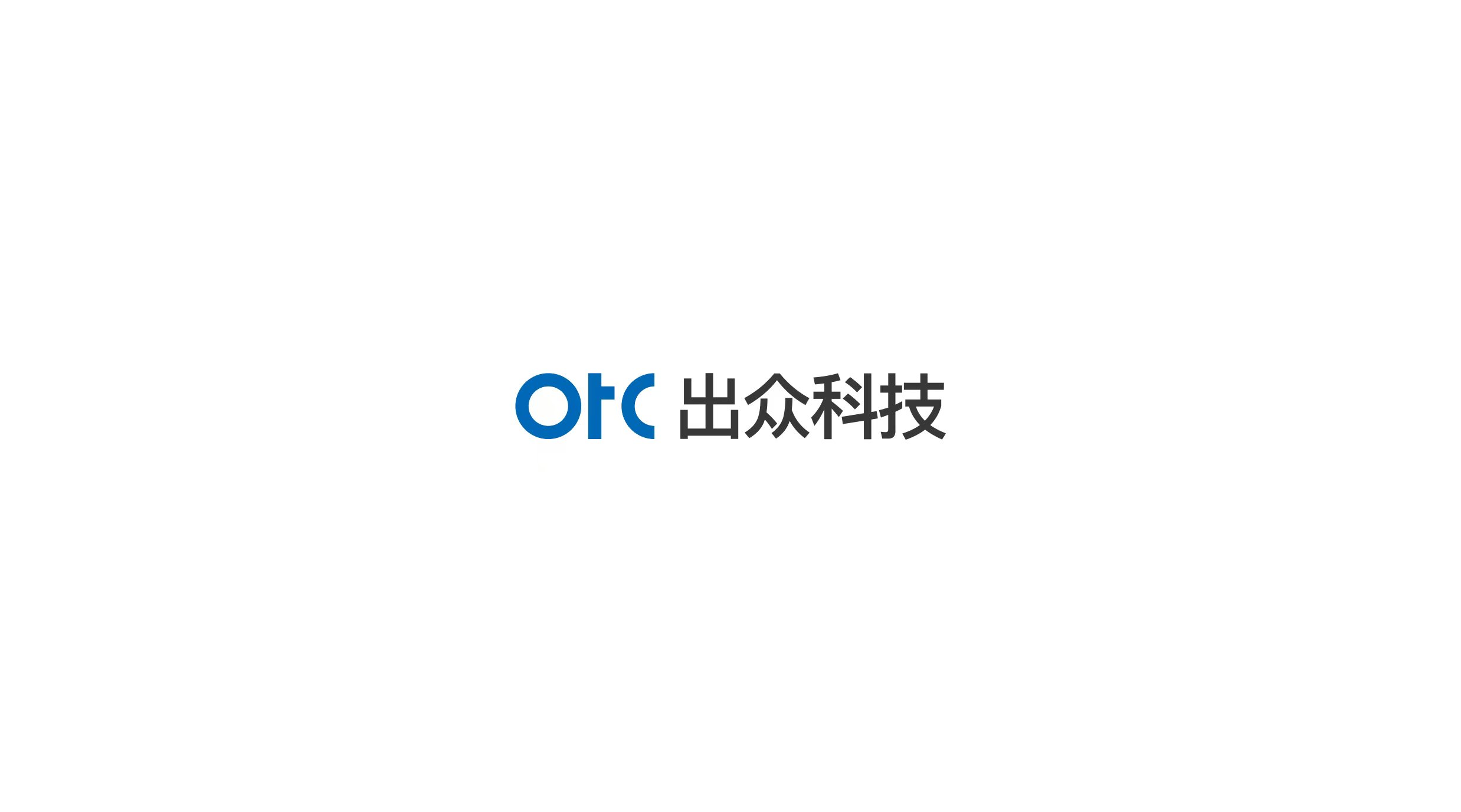 OTC 出众科技